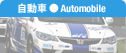 �����ԁ@Automobile