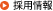 �̗p���