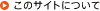 ���̃T�C�g�ɂ���