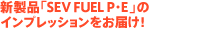 �V���i�uSEV FUEL P�EE�v�� �C���v���b�V���������͂��I