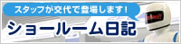ショールーム日記