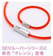 SEVルーパーシリーズに新色「オレンジ」登場