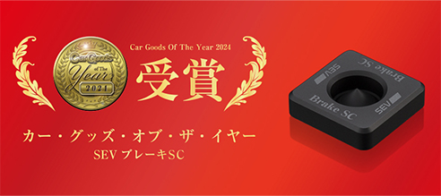 SEV ブレーキSC