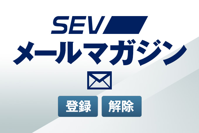 SEVメールマガジン登録