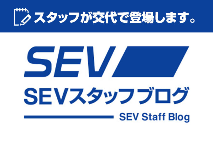 SEVショールーム日記