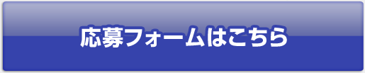 応募フォームはこちら