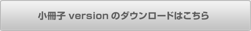 小冊子versionのダウンロードはこちら