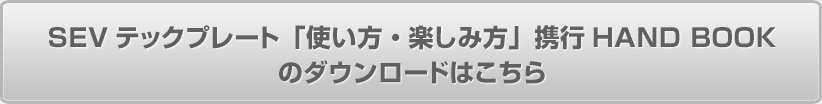SEVテックプレート「使い方・楽しみ方」携行HAND BOOKのダウンロードはこちら