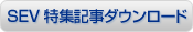 2012カーグッズマガジンSEV特集記事をダウンロードする