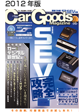 2012のカーグッズマガジン企画をチェックする！