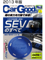 2013のカーグッズマガジン企画をチェックする！