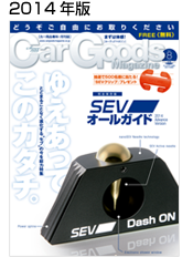 2014のカーグッズマガジン企画をチェックする！