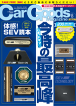 2016のカーグッズマガジン企画をチェックする！