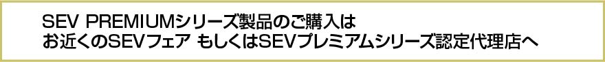 SEV プレミアム感謝祭