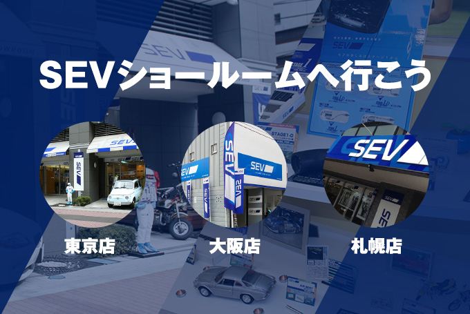 SEVショールーム