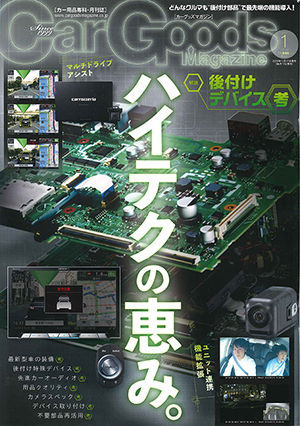 Car Goods Magazine(カーグッズマガジン) 1月号