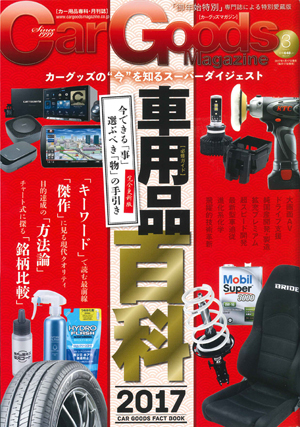 Car Goods Magazine(カーグッズマガジン) 3月号
