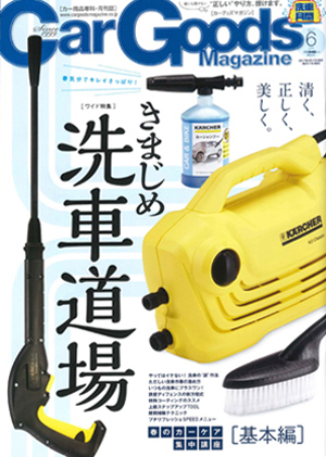 Car Goods Magazine(カーグッズマガジン)6月号