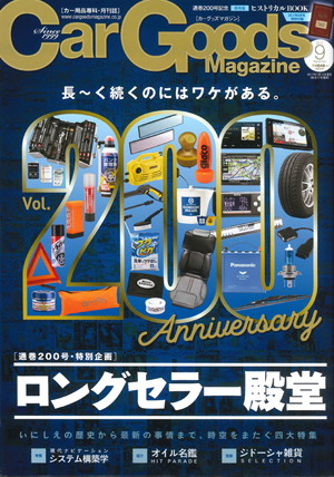 Car Goods Magazine(カーグッズマガジン) 9月号