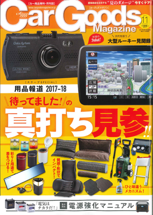 Car Goods Magazine カーグッズマガジン 11月号 Sevオフィシャルサイト