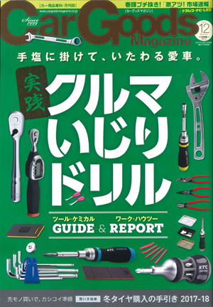 Car Goods Magazine(カーグッズマガジン) 12月号