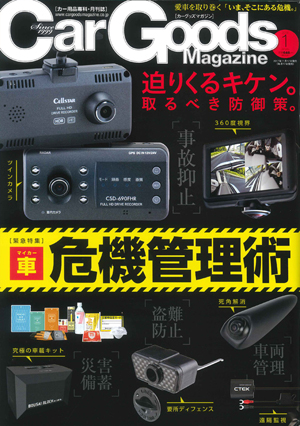 Car Goods Magazine（カーグッズマガジン） 1月号