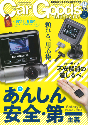 Car Goods Magazine（カーグッズマガジン） 9月号