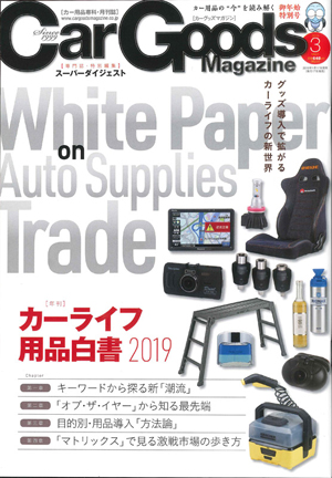 Car Goods Magazine(カーグッズマガジン)3月号