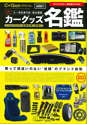 Car Goods Magazine SPECIAL カーグッズ名鑑
