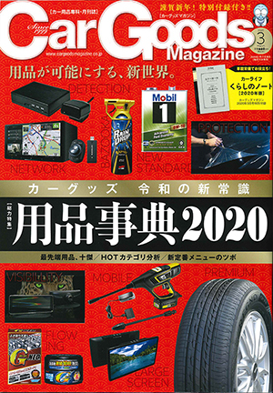 Car Goods Magazine（カーグッズマガジン）3月号