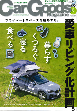 Car Goods Magazine（カーグッズマガジン）8月号