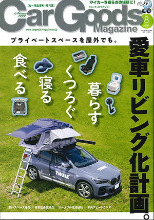 Car Goods Magazine(カーグッズマガジン)8月号