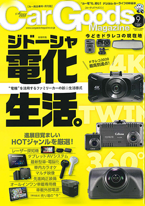 Car Goods Magazine（カーグッズマガジン）9月号