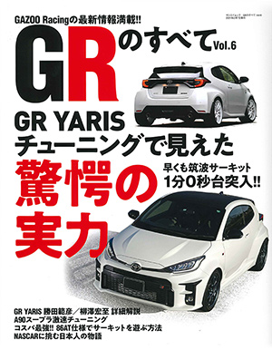 GRのすべてVol.6