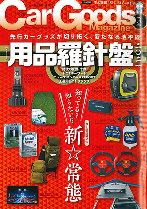 Car Goods Magazine（カーグッズマガジン）3月号