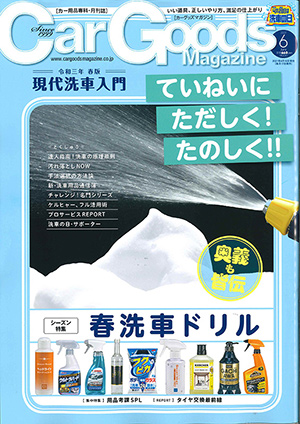 Car Goods Magazine(カーグッズマガジン)6月号