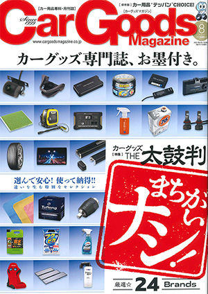 Car Goods Magazine（カーグッズマガジン）8月号