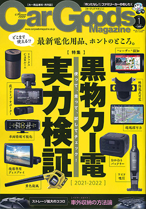 Car Goods Magazine（カーグッズマガジン）1月号