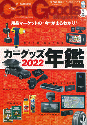 Car Goods Magazine（カーグッズマガジン）3月号