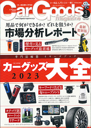 Car Goods Magazine(カーグッズマガジン)13号