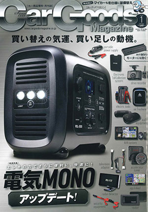 Car Goods Magazine(カーグッズマガジン) 1月号