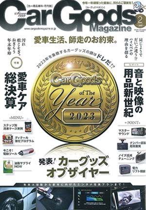 Car Goods Magazine(カーグッズマガジン) 2月号