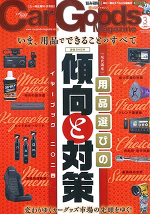 Car Goods Magazine（カーグッズマガジン） 3月号