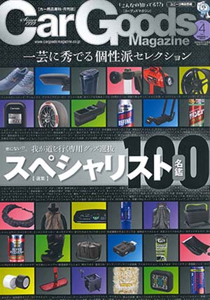 Car Goods Magazine（カーグッズマガジン） 4月号