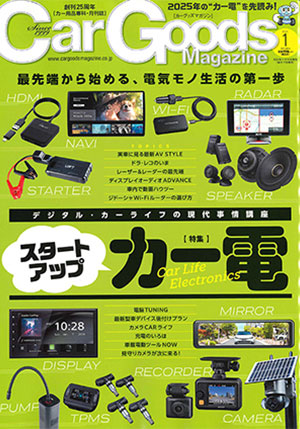 Car Goods Magazine（カーグッズマガジン） 1月号