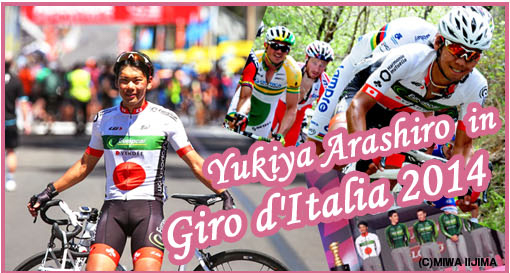 新城幸也選手が参戦する「ジロ・デ・イタリア2014」開幕！！