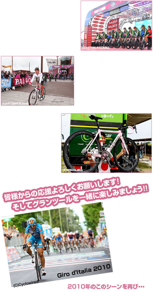 新城幸也選手が参戦する「ジロ・デ・イタリア2014」開幕!!
