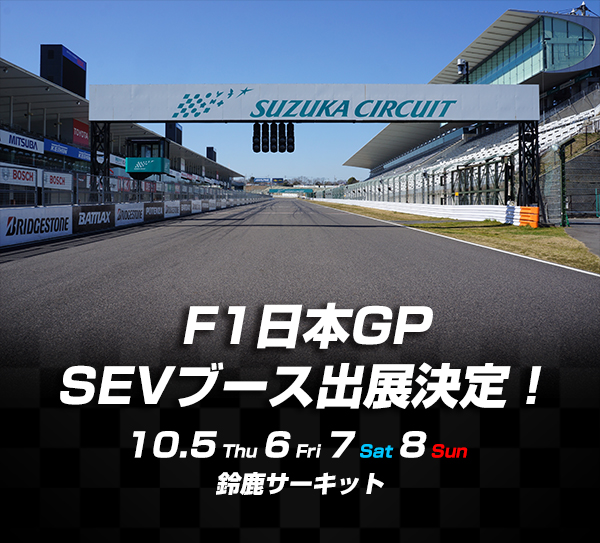 F1 グランプリ 出展のお知らせ