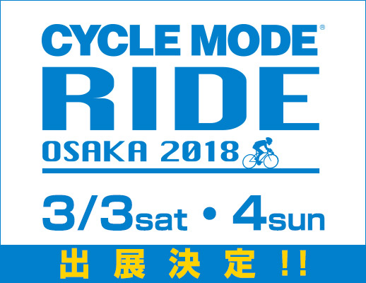 サイクルモードライド2018出展のお知らせ