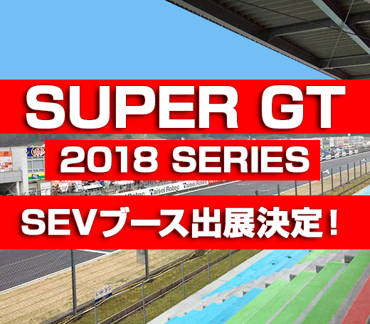 SUPER GT 全戦にSEVブース出展のお知らせ